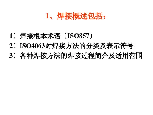 国际焊接工程师培训课件(完整版)