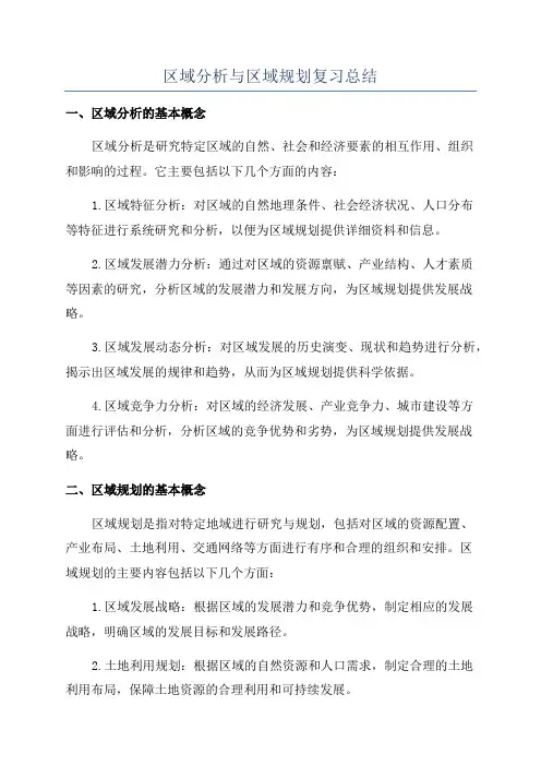 区域分析与区域规划复习总结