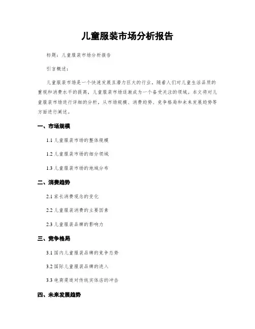 儿童服装市场分析报告