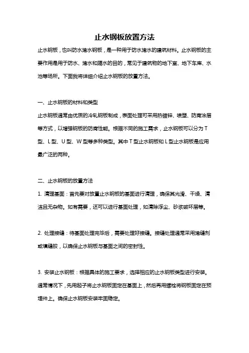 止水钢板放置方法