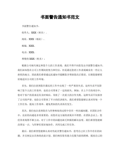 书面警告通知书范文