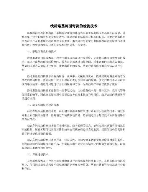 浅析路基路面弯沉的检测技术