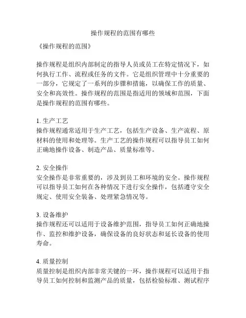 操作规程的范围有哪些
