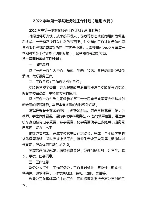 2022学年第一学期教务处工作计划（通用6篇）