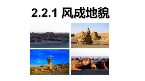 风成地貌课件2023-2024学年高中地理湘教版(2019)必修一+