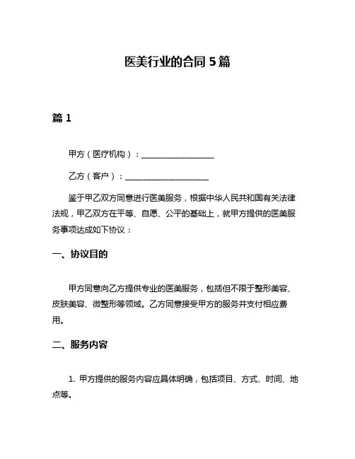 医美行业的合同5篇