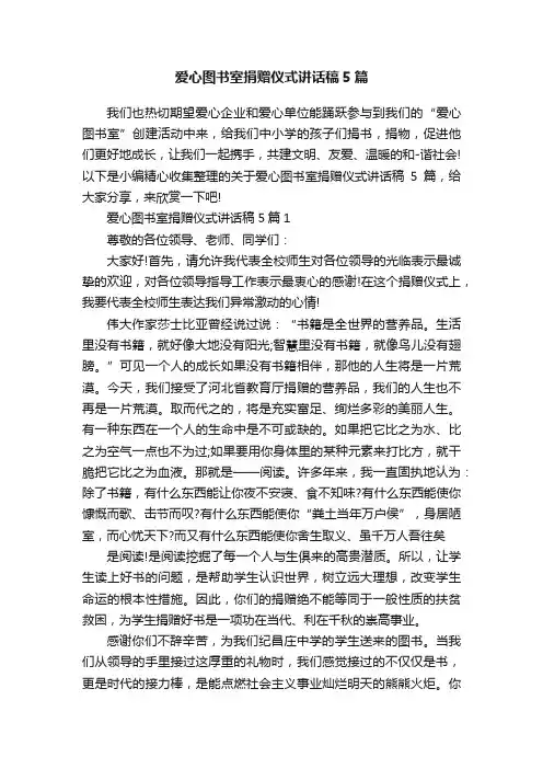 爱心图书室捐赠仪式讲话稿5篇