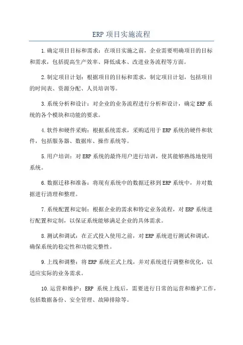 ERP项目实施流程