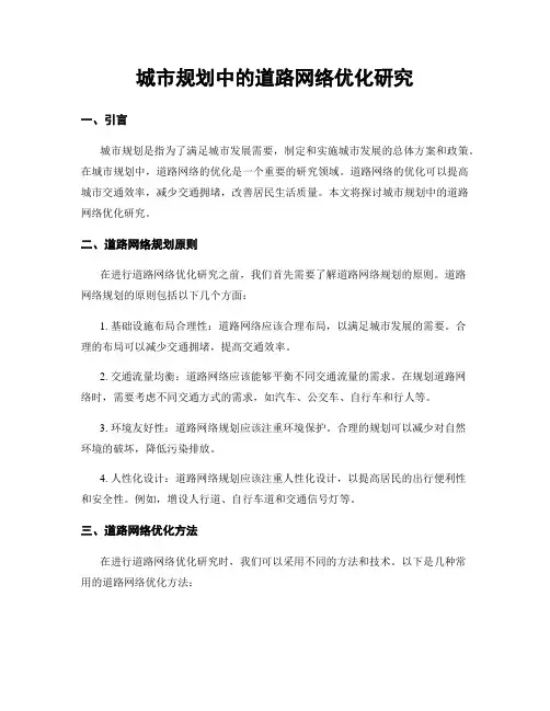 城市规划中的道路网络优化研究