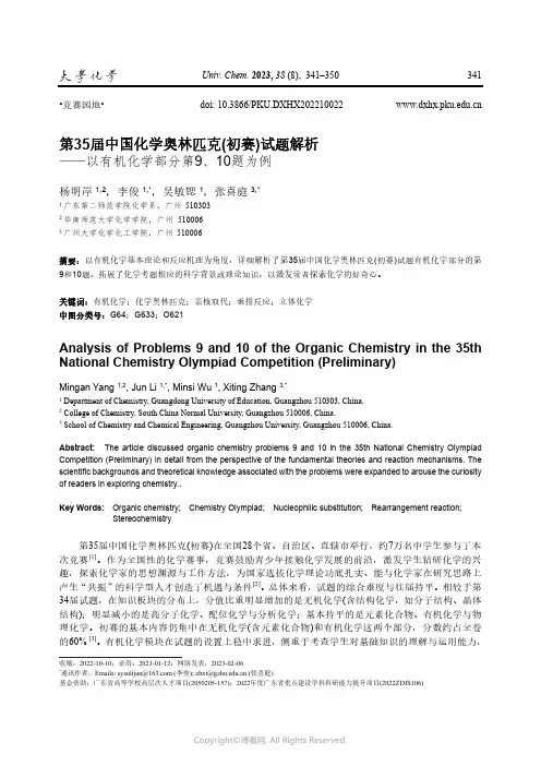 第35届中国化学奥林匹克(初赛)试题解析——以有机化学部分第9、10题为例