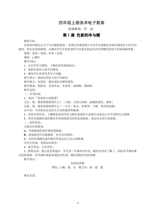 人教版新课标四年级上册美术电子教案