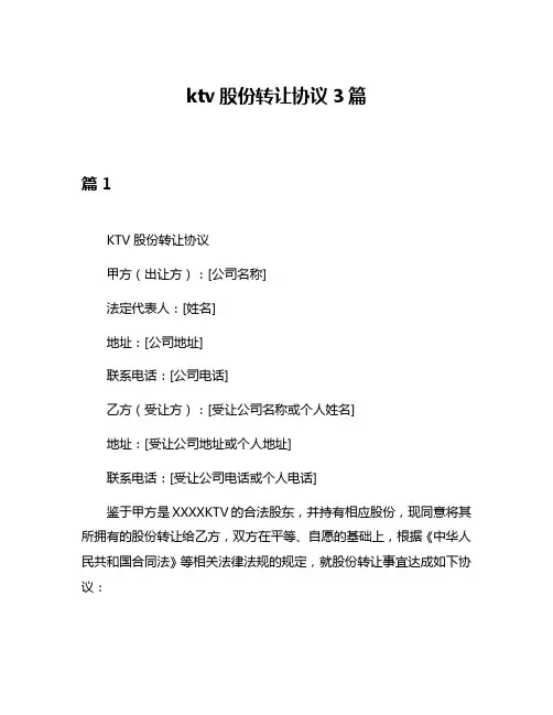 ktv股份转让协议3篇