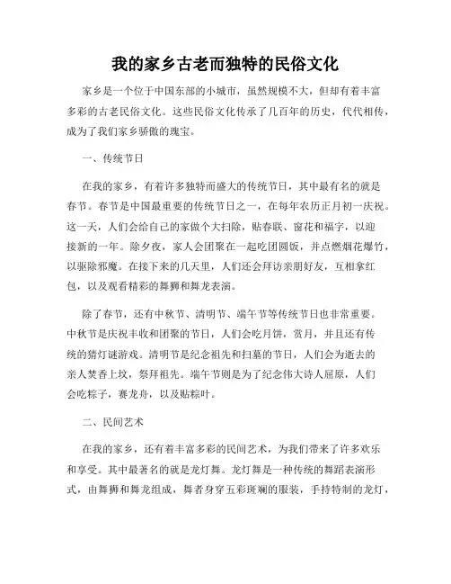 我的家乡古老而独特的民俗文化