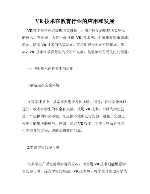 VR技术在教育行业的应用和发展
