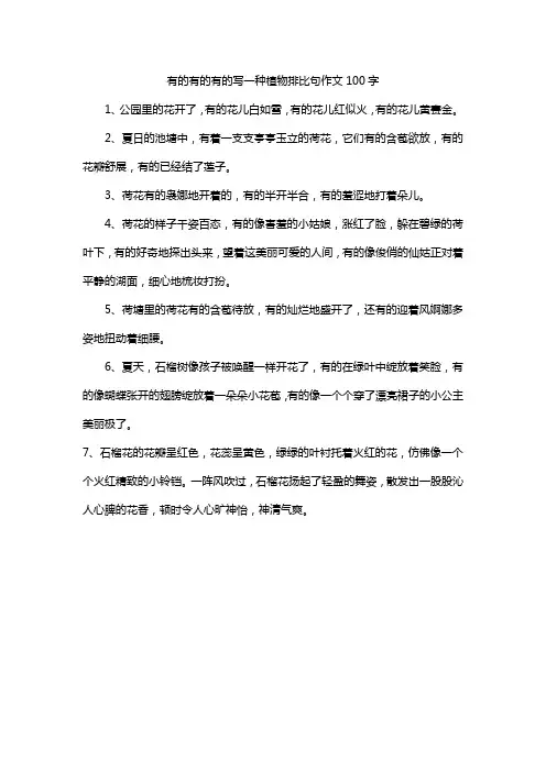 有的有的有的写一种植物排比句作文100字