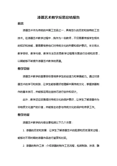 漆器艺术教学反思总结报告