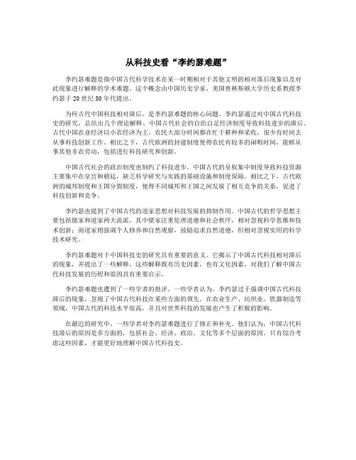 从科技史看“李约瑟难题”