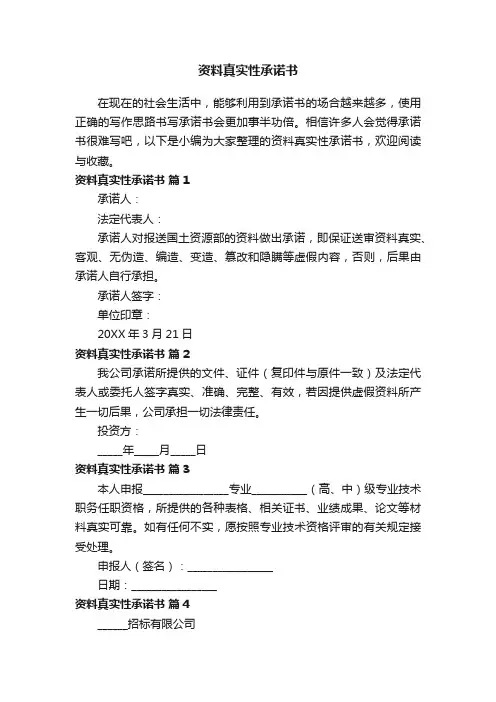 资料真实性承诺书（通用7篇）