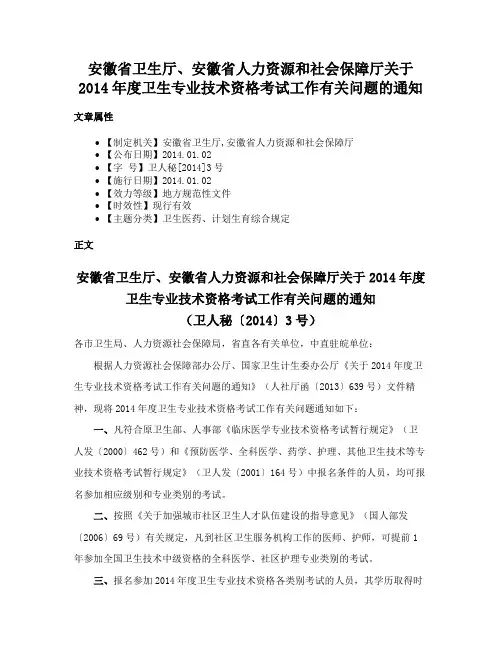安徽省卫生厅、安徽省人力资源和社会保障厅关于2014年度卫生专业技术资格考试工作有关问题的通知