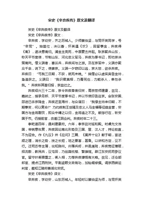 宋史《辛弃疾传》原文及翻译