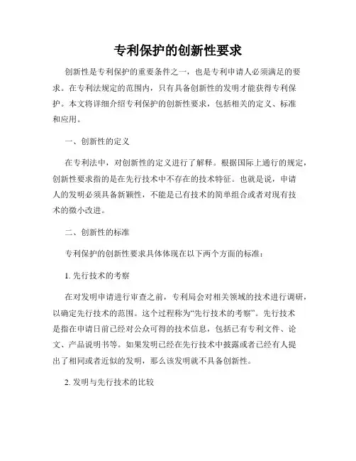 专利保护的创新性要求