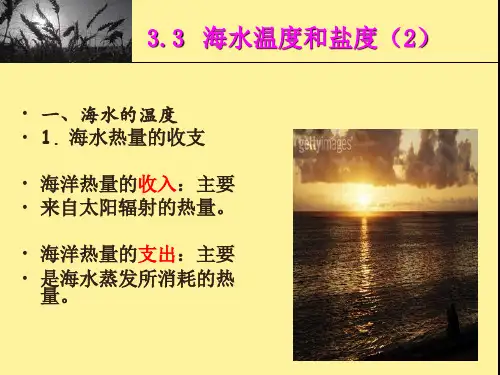 海水温度与盐度.
