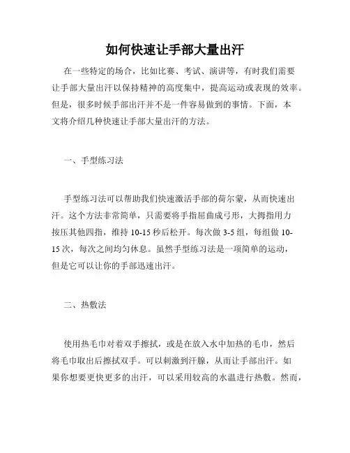 如何快速让手部大量出汗