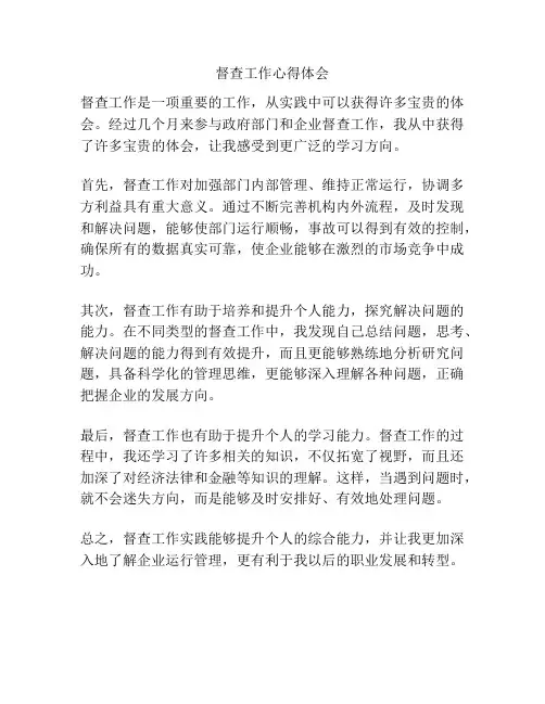 督查工作心得体会