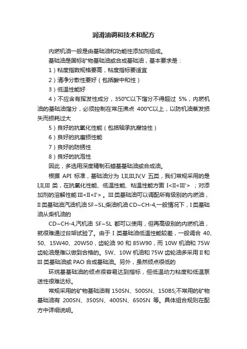 润滑油调和技术和配方