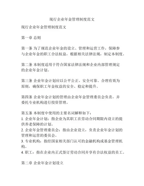 现行企业年金管理制度范文