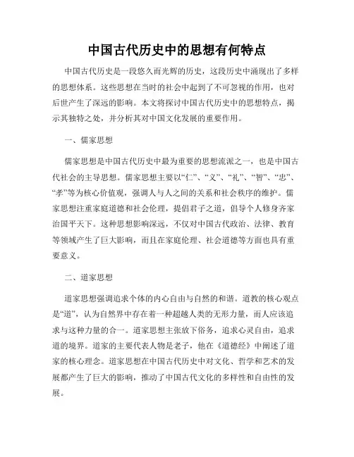 中国古代历史中的思想有何特点