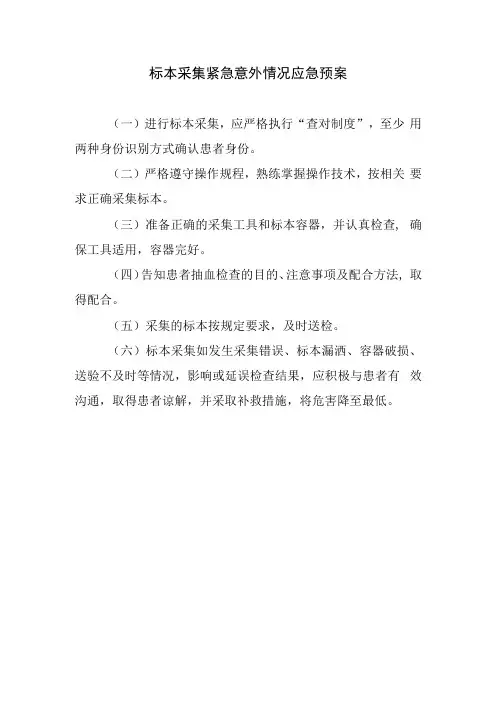 标本采集紧急意外情况应急预案