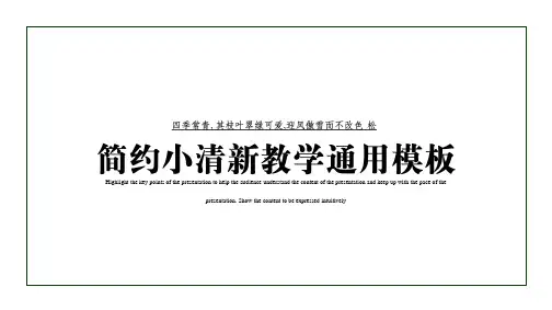 简约小清新教学通用ppt模板
