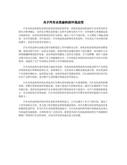 关于汽车水性涂料的环保应用