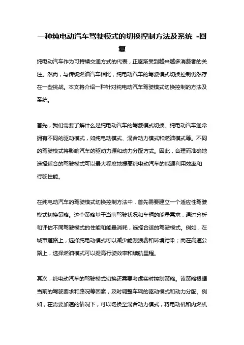 一种纯电动汽车驾驶模式的切换控制方法及系统 -回复