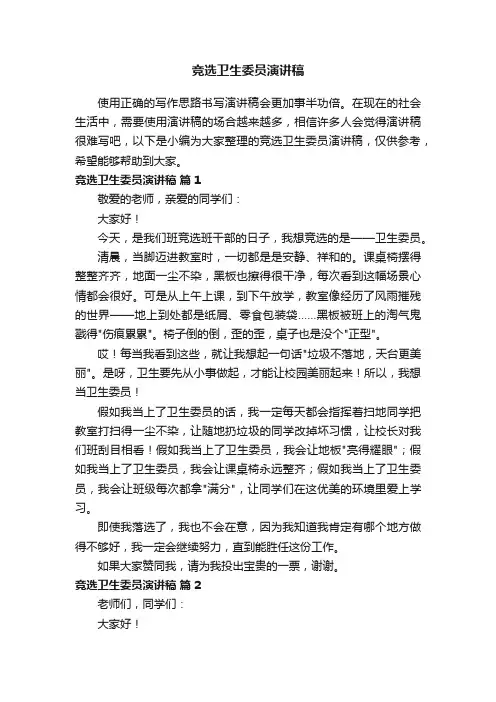 竞选卫生委员演讲稿（精选20篇）