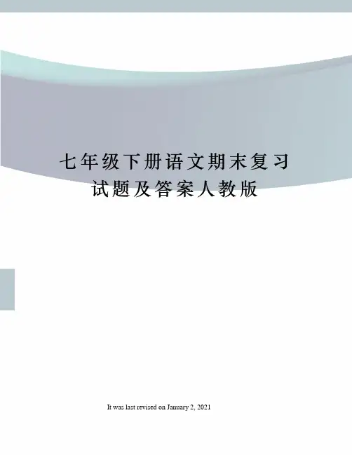 七年级下册语文期末复习试题及答案人教版