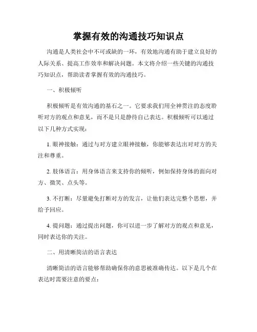 掌握有效的沟通技巧知识点