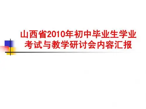 山西省2010年初中毕业生学业考试与教学研讨会内容汇报