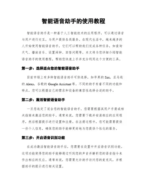 智能语音助手的使用教程