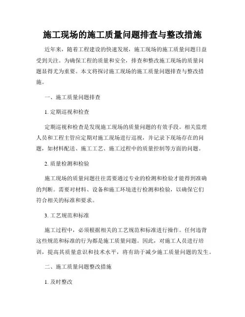 施工现场的施工质量问题排查与整改措施
