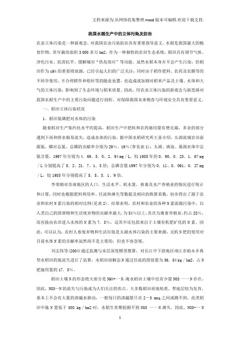 我国水稻生产中的立体污染及防治