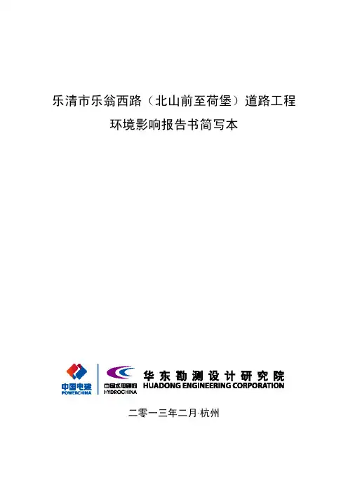 乐清市乐翁西路(北山前至荷堡)道路工程