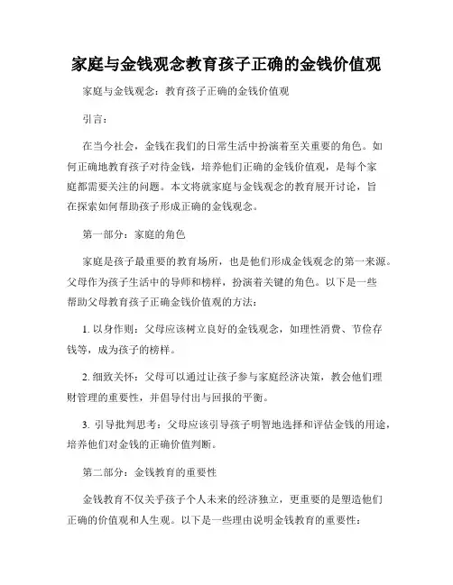 家庭与金钱观念教育孩子正确的金钱价值观