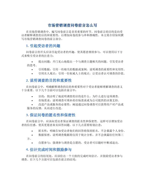 市场营销调查问卷前言怎么写