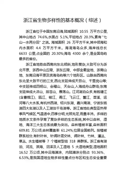 浙江省生物多样性的基本概况(综述)