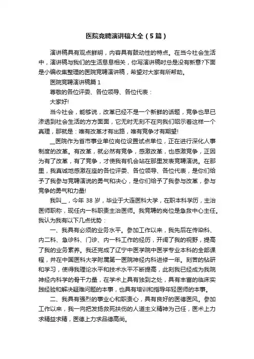 医院竞聘演讲稿大全（5篇）