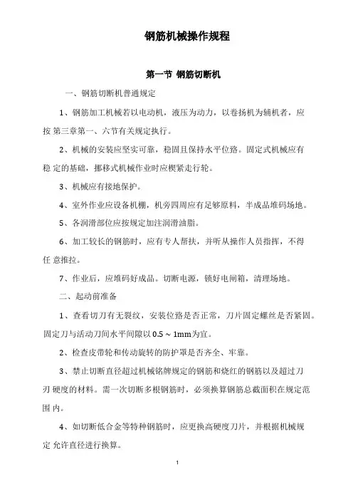 钢筋机械安全操作规程