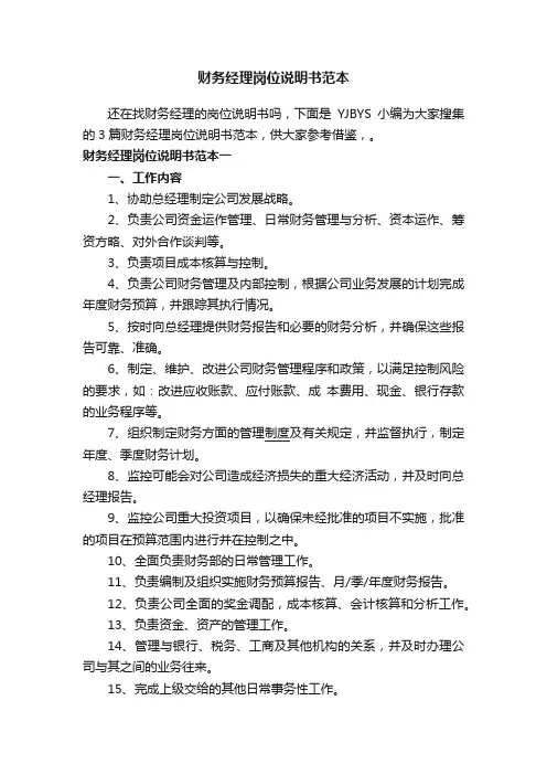财务经理岗位说明书范本