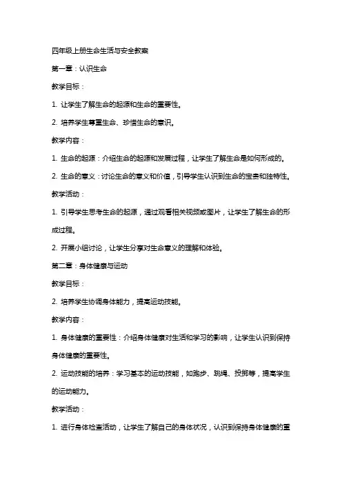 四年级上册生命生活与安全教案